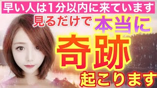 【早い人は1分で起こります！】見れた人奇跡確定！ワクワクして見て下さい😊/臨時収入が入る💰/金運波動/願いが叶う/夢が叶う/奇跡が起きる