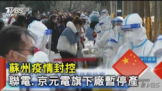 蘇州疫情封控 聯電.京元電旗下廠暫停產｜TVBS新聞