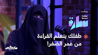 كيف نصنع طفل قارئ؟ | بودكاست استشارة مع سارة