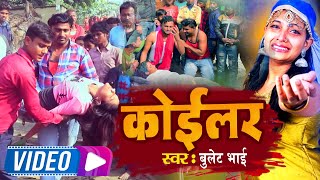 Video#Bhojpuri_Popular_Song || कोईलर Geet Bullet Bhai Dilwa ke pijara Tod ke chiraiya uda gail