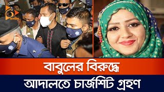 মিতু হ*ত্যা: বাবুলের বিরুদ্ধে আদালতে চার্জশিট গ্রহণ | Chittagong | Mitu | Nagorik TV