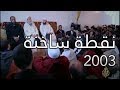 الإمام عبد السلام ياسين على الجزيرة - 2003