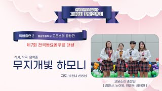 무지개빛 하모니 - 제10회 은평소년소녀합창단 정기연주회