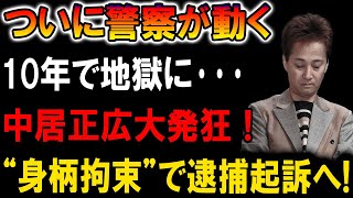 【速報】ついに警察が動く!! 身柄拘束で逮捕起訴へ… 中居正広、絶望の叫び!!