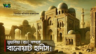 মুয়াবিয়া (রাঃ)-কে ঘিরে বানোয়াট হাদীস: কী সত্য, কী মিথ্যা? যা সবার জানা উচিৎ।