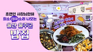 [소상공인 응원프로젝트] 뷰가 다했다..⭐ 아는 사람만 아는 취향저격💘 찐맛집!! | 울산 현지인 맛집 \u0026 울산밥집