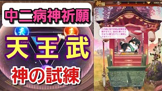 【少女廻戦】『神の試練』間違った選択をし続けながら、、、なんとか達成（涙）