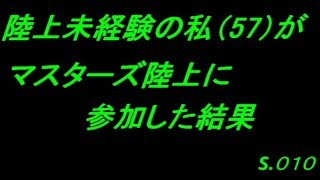 陸上未経験の私がマスターズ陸上に参加した結果