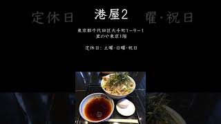 島耕作も通う蕎麦屋　「港屋２」　＃shorts