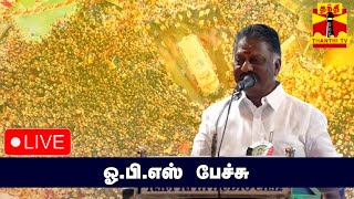 🔴LIVE : விழுப்புரத்தில் ஓபிஎஸ் பேச்சு | OPS | SPEECH | VILUPURAM