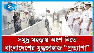 ৭ম আন্তর্জাতিক সমুদ্র মহড়া ও প্রদর্শনীতে অংশ নিতে বাংলাদেশের যুদ্ধজাহাজ “প্রত্যাশা” কাতারে পৌঁছেছে