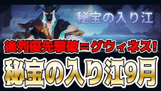 【AFKアリーナ】9月新シーズンキター！後列撃破はグウィネス＋エツィオで！？【秘宝の入り江】