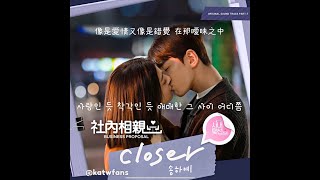 【中韓歌詞 Lyrics/가사】 宋荷藝 (Song Haye / 송하예) - Closer /社內相親OST Part.7/사내맞선OST Part.7