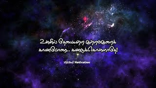 உன்னில் தேவையற்ற குற்றம்குறைக் காண்போரை.. கண்டுக்கொள்ளாதே!  | Sirpigal Motivation