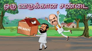 இரு சகோதரர்கள் மிட்டைக்கு சண்டை போடுவது போல் இரண்டு அரசுக்கள் ஒரு இடத்திற்காக சண்டை போடுகிறது.