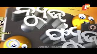 News Fuse 20 May 2019 | ରୋଗୀ ଛଟପଟ | ପ୍ରିୟଙ୍କା ଡିଆଁ | ରାହୁଲ ଟ୍ରାକଟର ଚଲା | କଂଗ୍ରେସ ଅବସ୍ଥା