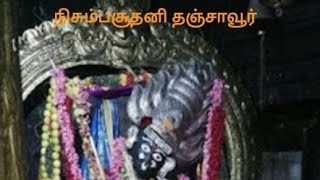 தஞ்சை நிசும்பசூதனி : Thanjavur Nisumbasuthani: 26/4/20