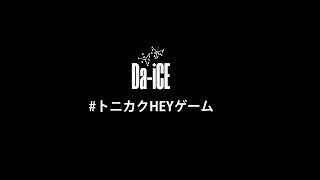 Da-iCE(ダイス) - 「#トニカクHEYゲーム」 (11th single「トニカクHEY」2017.6.14 Release!!)