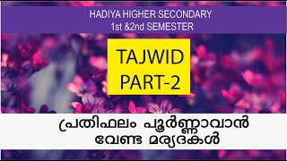 പ്രതിഫലം പൂര്‍ണ്ണാവാന്‍ വേണ്ട മര്യദകള്‍ II ഹയര്‍സെക്കണ്ടറി II തജ് വീദ് II ഭാഗം 2 II