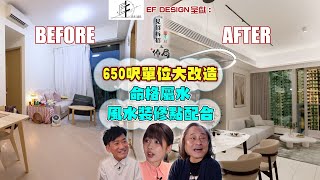 650呎單位大改造 命格屬水 風水裝修點配合 ｜ EF Design 呈獻：見招拆招風水局之佈局 ｜ EP1 ｜ 楊天命 ｜Eric Fung｜ 鄺芷凡 ｜ 風水 ｜ 室內設計 ｜ HOY TV