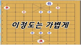 장기[기초문제] - 차의 체면을 살려야지요 !! [장기이기는법]