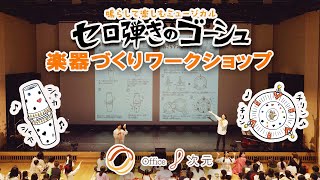 【楽器作りワークショップ】鳴らして楽しむ『セロ弾きのゴーシュ』