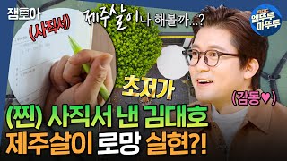 [구해줘홈즈] 퇴사자 김대호의 제주도 로망 실현! 연세 0원부터 월 매출 2천만 원 카페까지☕ 가성비 제주살이 완전 정복 | #김대호 #제주도 MBC25020방송