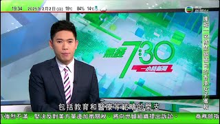 無綫TVB 730 一小時新聞｜中國加拿大墨西哥將對美國採取反制措施 學者指加關稅只會引起報復及推高物價｜魯比奧抵巴拿馬據報將談運河控制權 有意見料或就經營權投標過程妥協｜南韓成立機動艦隊應對北韓威脅