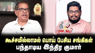 பொய்யிலே பிறந்து பொய்யிலே வளர்ந்த | வெளுத்து வாங்கிய தோழர்கள் | Indrakumar | Kanagaraj