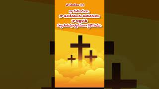 #దేవుని ఉపదేశము వినువాడు సురక్షితముగా వుండును.