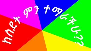 ከሥደት ምን ተማራችሁ??