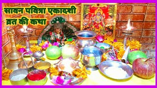 सावन पवित्रा एकादशी व्रत की कथा || Sawan Pavitra Ekadashi Vrat ki katha || पुत्रदा एकादशी की कथा