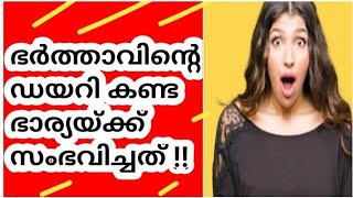 അച്ഛനും മകനും ഒരേ സ്വഭാവം? ഡയറി വായിച്ച വീട്ടമ്മ ഞെട്ടി!