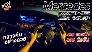 ลองขับ Mercedes-AMG CLS53 หล่อ 435แรงม้า บรรยากาศภายในโคตรดี แสงสีเสียง จัดเต็ม 5.35 ล้าน | #POV69