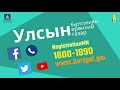 ТОДРУУЛГА Хуулийн этгээдийг улсын бүртгэлд бүртгүүлэхэд ...