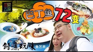 《北西八地-Vlog》一條八丁魚竟然有那麽多種變化，這個比賽真的讓我大開眼界