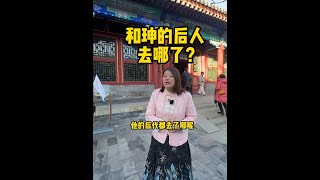 和珅还有后人吗？ #涨知识 #导游 #恭王府 #冯导带你游北京 #旅途随身听