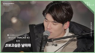 [Playlist] 휘현 - 보고싶은 날이야