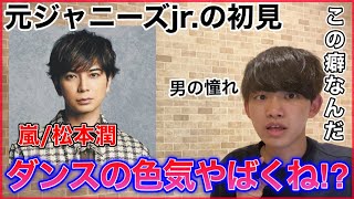 【元Jr.の分析】嵐の松本潤くんってこんなダンス踊れるの。独特の世界観を感じる。リアクション解説！Turning Up