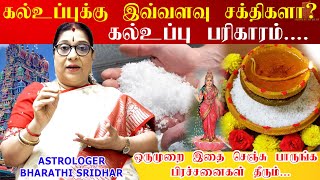 கல் உப்புக்கு இவ்வளவு சக்திகளா ? கல் உப்பு பரிகாரம் | Kal Uppu Pariharam tips | Bharathi Sridhar