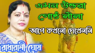 রাধারানী ঘোষের উত্তর গোষ্ঠ।। উত্তর গোষ্ঠ রাধারানী ঘোষ।। এত বিশ্লেষণ আগে কখনো শোনেন নি।।