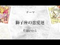 【神展開🌈】獅子座は2月・3月に重大な変化を迎えます。覚悟して見てください【鳥肌級タロットリーディング】