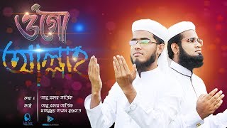 হৃদয় ছুঁয়ে যাওয়া নতুন ইসলামিক গজল | O Go Allah | ওগো আল্লাহ | Bangla Islamic Song 2019