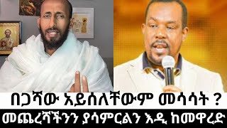 🔴በጋሻውን አላስተነፍሰው አለ አኬ 🔴ከመዋረድ እና ከክርስቶስ ተቃዋሚነት ይሰውረን።ሰው በዚ ደረጃ ይሳሳታል አውቆ ካልሆነ በስተቀር?