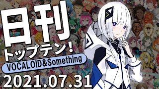 日刊トップテン！VOCALOID＆something【2021.07.31】