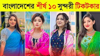 Top 10 Bangladeshi Tiktok Crush Queen 👑 | Nusrat Jahan Ontora | Arohi Mim | Naznin Niha | Sumaiya