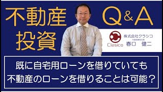 [不動産投資］不動産投資セミナー！既に自宅用ローンを借りていても、不動産のローンを借りることは可能？株式会社クラシコ　代表取締役　春口健二