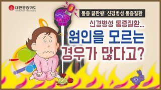 신경병성 통증질환 - 1 | 석 달 넘게 통증이 지속되면 이 병을 의심하세요 | 1분 애니