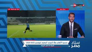 ستاد مصر - أول تعليق من إبراهيم الجواد بعد فوز الأهلي ببطولة الدوري المصري للمرة الـ 43