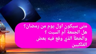 الخطأ الذي وقع فيه بعض الفلكيين واربك حساباتهم تجاه تحديد موعد دخول شهر رمضان